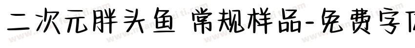 二次元胖头鱼 常规样品字体转换